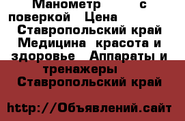 Манометр  E6-24 с поверкой › Цена ­ 16 800 - Ставропольский край Медицина, красота и здоровье » Аппараты и тренажеры   . Ставропольский край